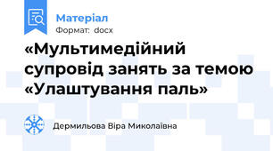«Мультимедійний супровід занять за темою «Улаштування паль»
