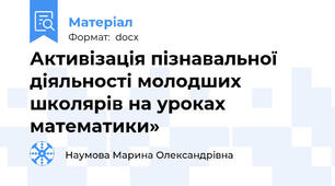 Активізація пізнавальної діяльності молодших школярів на уроках математики»