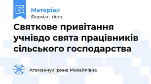 Святкове привітання учнівдо свята працівників сільського господарства