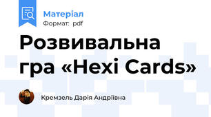 Розвивальна гра «Hexi Cards»