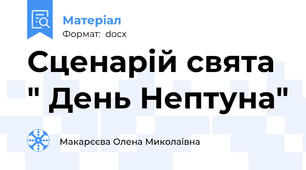 Сценарій свята " День Нептуна"