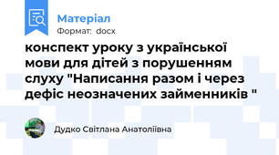 конспект уроку з української мови для дітей з порушенням слуху "Написання разом і через дефіс неозначених займенників "