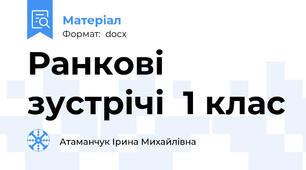 Ранкові зустрічі  1 клас