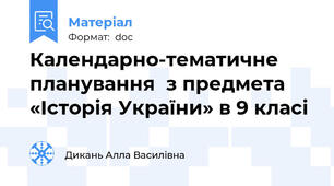 Календарно-тематичне планування  з предмета «Історія України» в 9 класі