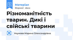 Різноманітність тварин. Дикі і свійські тварини