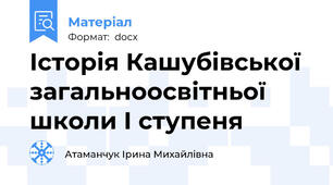 Історія Кашубівської загальноосвітньої школи І ступеня
