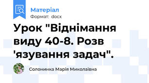 Урок "Віднімання виду 40-8. Розв 'язування задач".