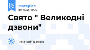 Свято " Великодні дзвони"