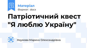 Патріотичний квест "Я люблю Україну"