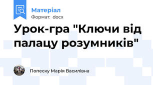 Урок-гра "Ключи від палацу розумників"