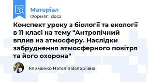 Конспект уроку з біології та екології в 11 класі на тему "Антропічний вплив на атмосферу. Наслідки забруднення атмосферного повітря та його охорона"