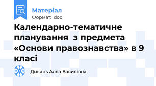 Календарно-тематичне планування  з предмета «Основи правознавства» в 9 класі