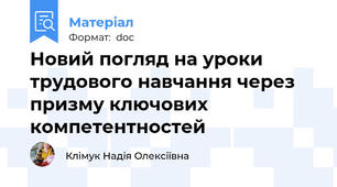 Новий погляд на уроки трудового навчання через призму ключових компетентностей