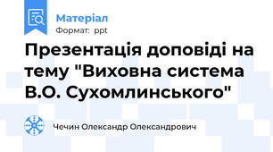 Презентація доповіді на тему "Виховна система В.О. Сухомлинського"