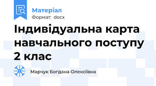 Індивідуальна карта навчального поступу 2 клас