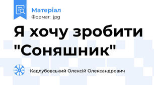 Я хочу зробити "Соняшник"