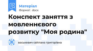 Конспект заняття з мовленнєвого розвитку "Моя родина"