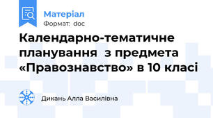 Календарно-тематичне планування  з предмета «Правознавство» в 10 класі