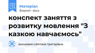 конспект заняття з розвитку мовлення "З казкою навчаємось"