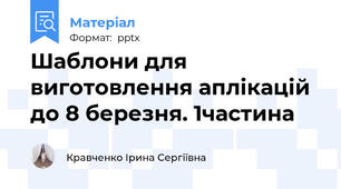 Шаблони для виготовлення аплікацій  до 8 березня. 1частина
