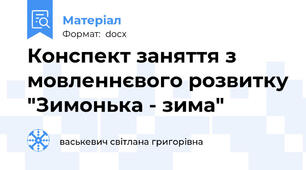 Конспект заняття з мовленнєвого розвитку "Зимонька - зима"