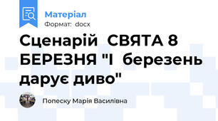 Сценарій  СВЯТА 8 БЕРЕЗНЯ "І  березень дарує диво"