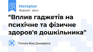 "Вплив гаджетів на психічне та фізичне здоров'я дошкільника"