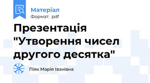 Презентація "Утворення чисел другого десятка"