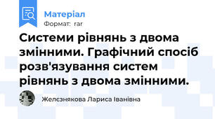 Системи рівнянь з двома змінними. Графічний спосіб розв'язування систем рівнянь з двома змінними.
