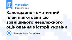 Календарно-тематичний план підготовки  до зовнішнього незалежного оцінювання з історії України