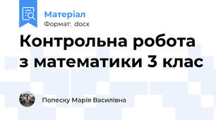 Контрольна робота з математики 3 клас