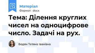 Тема: Ділення круглих чисел на одноцифрове число. Задачі на рух.