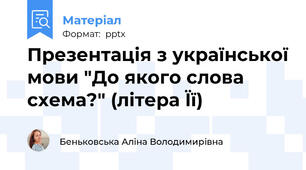 Презентація з української мови "До якого слова схема?" (літера Її)