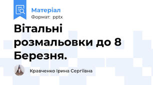 Вітальні розмальовки до 8 Березня.