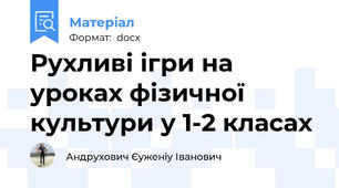 Рухливі ігри на уроках фізичної культури у 1-2 класах
