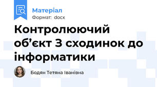 Контролюючий об’єкт З сходинок до інформатики