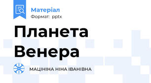 Планета Венера