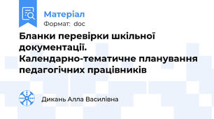 Бланки перевірки шкільної документації.  Календарно-тематичне планування педагогічних працівників