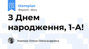 З Днем народження, 1-А!