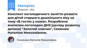 Конспект логопедичного заняття-розваги  для дітей старшого дошкільного віку на тему «В гостях у казки». Розроблене вчителем-логопедом ДНЗ (центру розвитку дитини) "Золотий ключик", Семенюк Наталією Миколаївною.