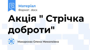 Акція " Стрічка доброти"