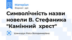 Символічність назви новели В. Стефаника "Камінний  хрест"