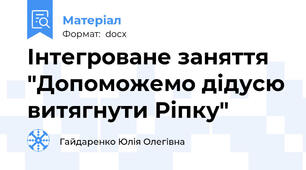 Інтегроване заняття  "Допоможемо дідусю витягнути Ріпку"