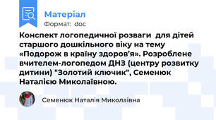 Конспект логопедичної розваги  для дітей старшого дошкільного віку на тему «Подорож в країну здоров’я». Розроблене вчителем-логопедом ДНЗ (центру розвитку дитини) "Золотий ключик", Семенюк Наталією Миколаївною.