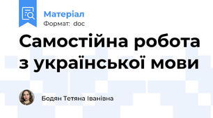 Самостійна робота з української мови