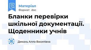 Бланки перевірки шкільної документації.  Щоденники учнів