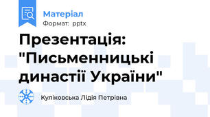 Презентація: "Письменницькі династії України"