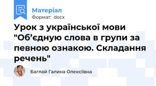 Урок з української мови "Об’єдную слова в групи за певною ознакою. Складання речень"