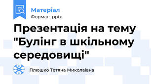 Презентація на тему "Булінг в шкільному середовищі"