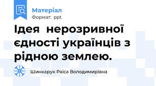 Ідея  нерозривної єдності українців з рідною землею.